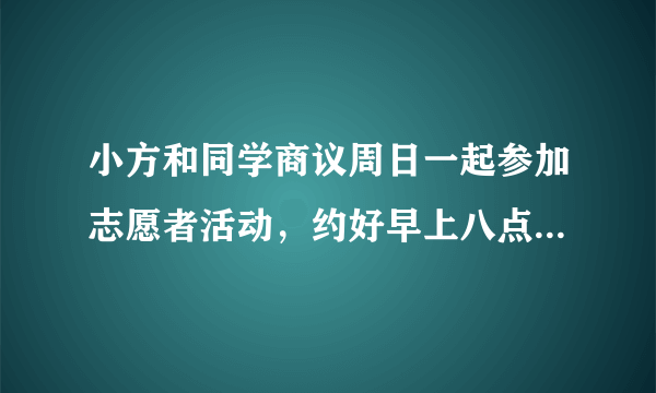 小方和同学商议周日一起参加志愿者活动，约好早上八点在校门口集合。早晨，闹钟响了，小方还是不想起床。妈妈催他赶紧起床不要迟到，小方说：“没关系，我不到，他们不会走，让他们等等没关系。”小方迟到30分钟到校门口见到同学时，依然象没事一样。有同学见状十分生气，于是大骂小方：“你真是个奇葩，简直就不是人！你这种德性的人不配和我们做同学！”请你运用所学知识回答下列问题：（1）小方的不当之处是什么问题？你认为他应该怎么做？ （2）请你从“以礼待人”角度谈谈你对骂小方同学的看法。