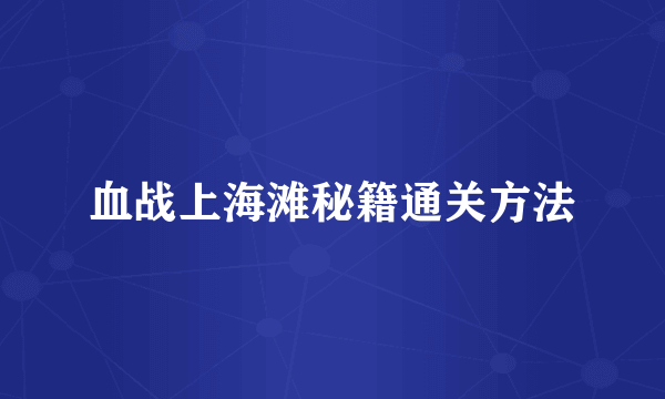 血战上海滩秘籍通关方法