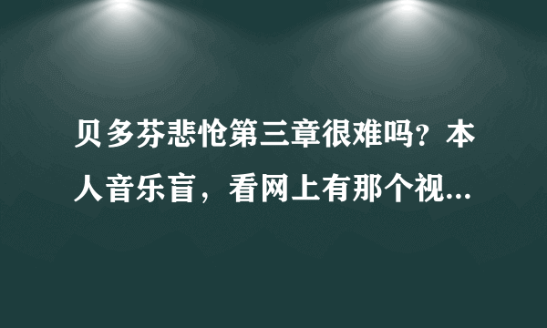 贝多芬悲怆第三章很难吗？本人音乐盲，看网上有那个视频，看他同时摁的键不止十个吧，怎么做的？