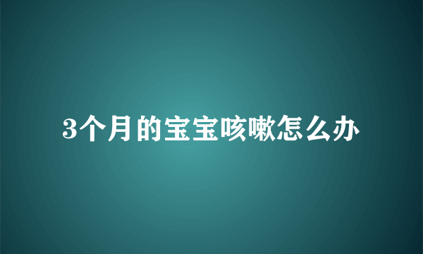 3个月的宝宝咳嗽怎么办