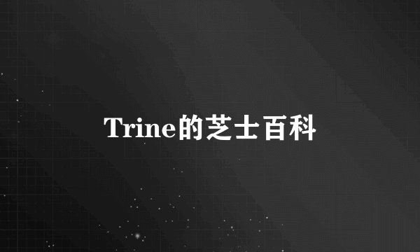 Trine的芝士百科