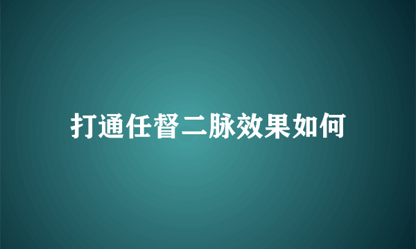 打通任督二脉效果如何