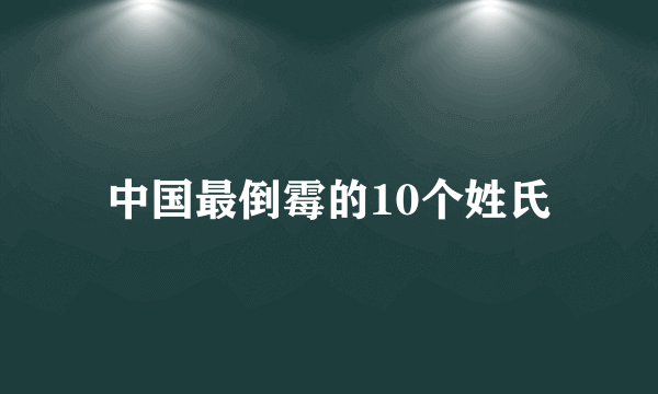 中国最倒霉的10个姓氏