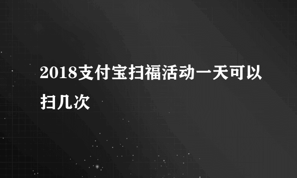 2018支付宝扫福活动一天可以扫几次