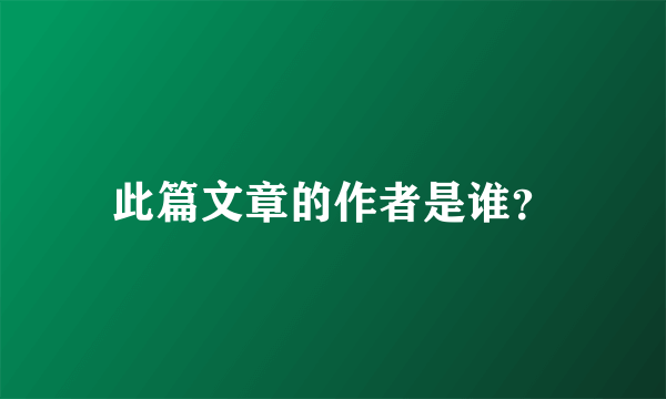 此篇文章的作者是谁？