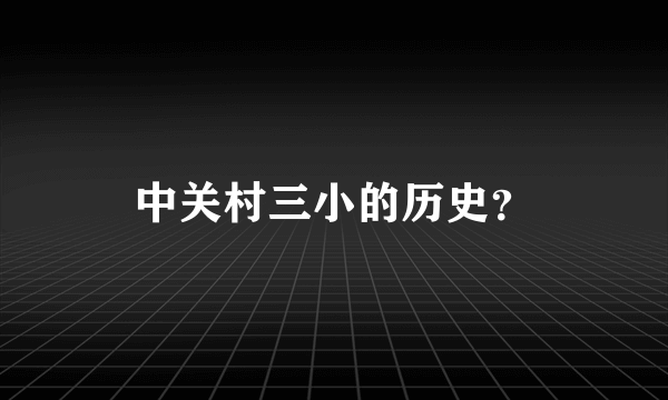 中关村三小的历史？