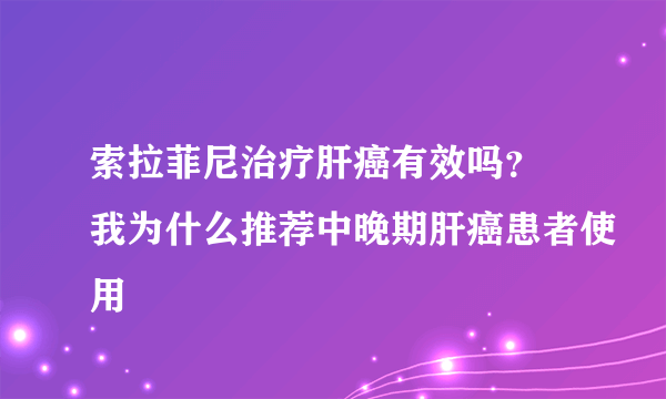 索拉菲尼治疗肝癌有效吗？ 我为什么推荐中晚期肝癌患者使用