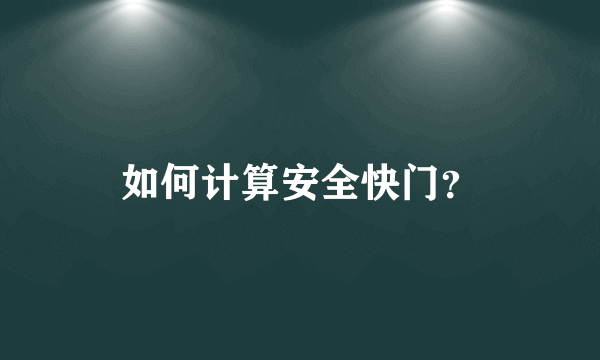 如何计算安全快门？