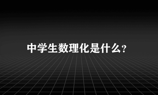 中学生数理化是什么？