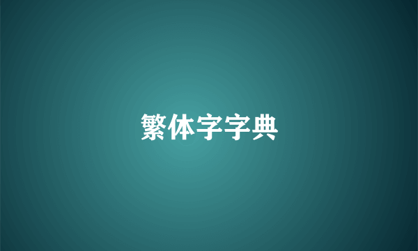 繁体字字典