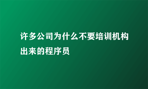 许多公司为什么不要培训机构出来的程序员