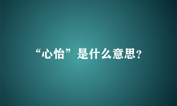 “心怡”是什么意思？