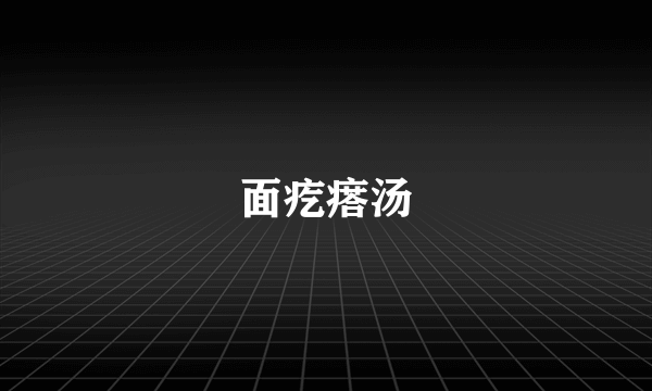 面疙瘩汤