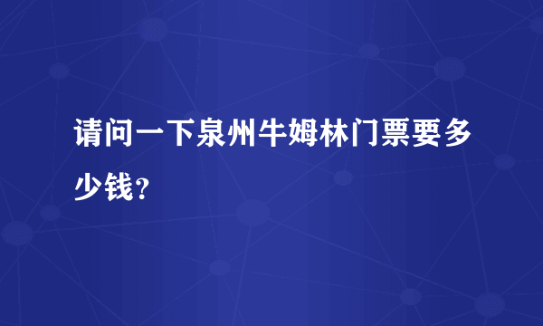 请问一下泉州牛姆林门票要多少钱？