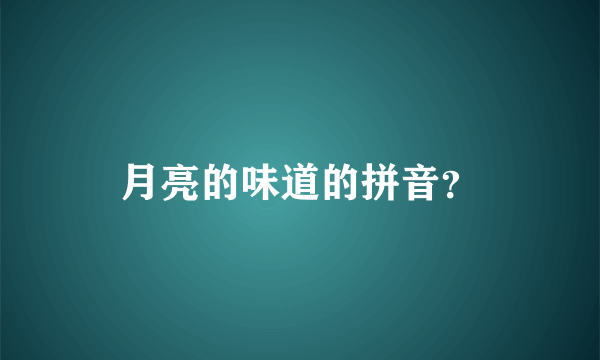 月亮的味道的拼音？