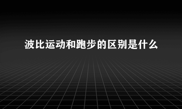 波比运动和跑步的区别是什么