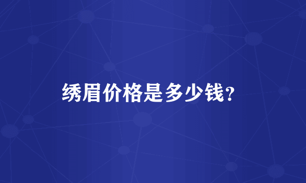 绣眉价格是多少钱？