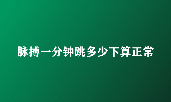 脉搏一分钟跳多少下算正常