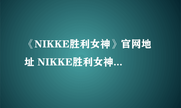 《NIKKE胜利女神》官网地址 NIKKE胜利女神官网在哪