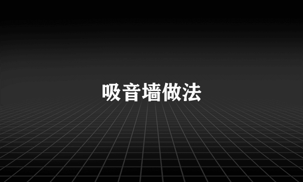 吸音墙做法