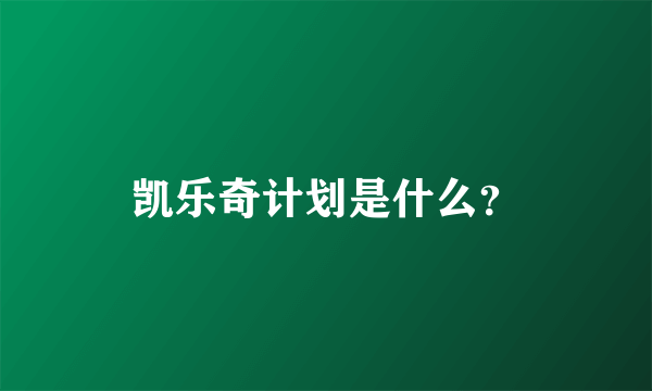 凯乐奇计划是什么？