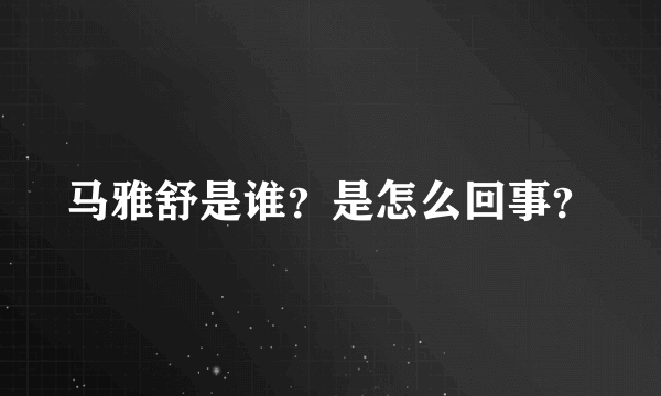 马雅舒是谁？是怎么回事？