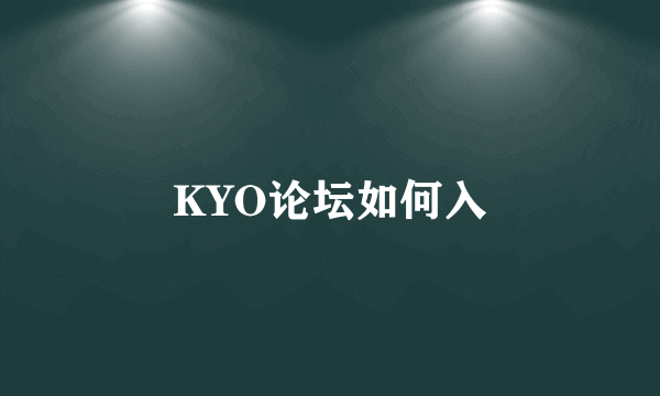 KYO论坛如何入