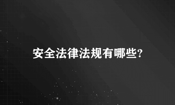 安全法律法规有哪些?