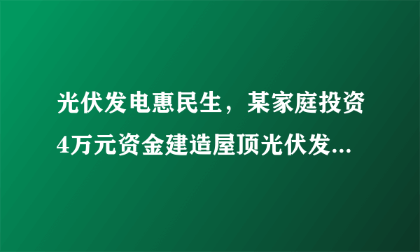 光伏发电惠民生，某家庭投资4万元资金建造屋顶光伏发电站，遇到晴天平均每天可发电30度，其它天气平均每天可发电5度，已至某月（按30天计）共发电550度.（1）求这个月晴天的天数；（2）为鼓励光伏发电，每月家庭生产的电，除供自己使用外，可将剩余的电以政府补贴价0.97元/度的价格卖给电力公司。已知该家庭每月平均用电量为150度，若按每月发电550度计，至少需要几年才能收回成本（不计其他费用，结果取整数）.