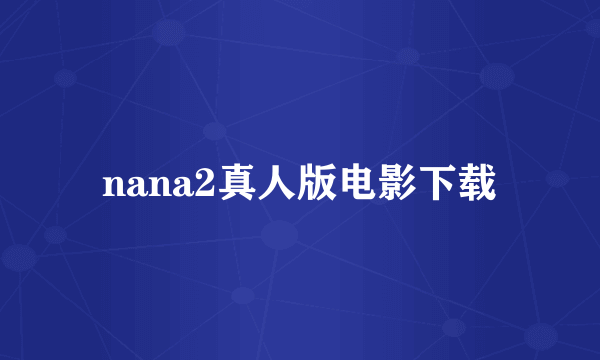 nana2真人版电影下载