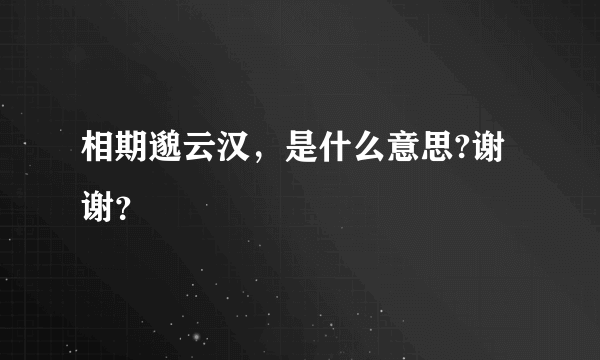 相期邈云汉，是什么意思?谢谢？