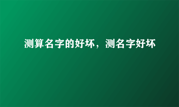 测算名字的好坏，测名字好坏