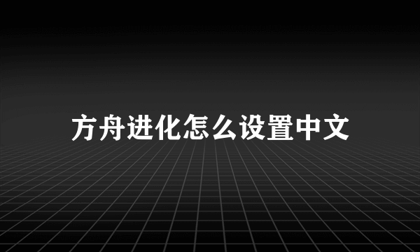 方舟进化怎么设置中文