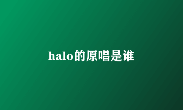 halo的原唱是谁