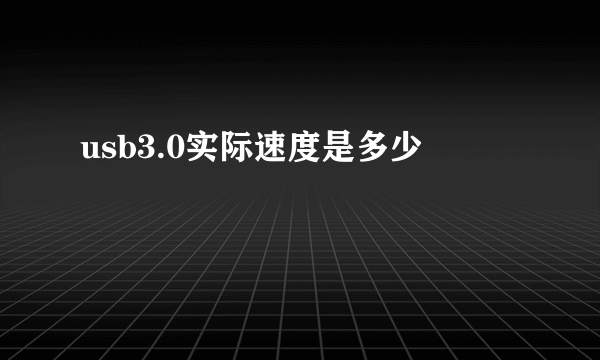 usb3.0实际速度是多少