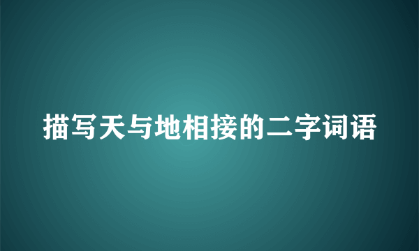 描写天与地相接的二字词语