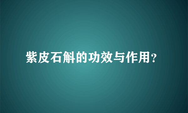 紫皮石斛的功效与作用？