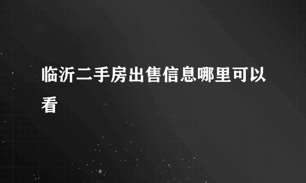 临沂二手房出售信息哪里可以看