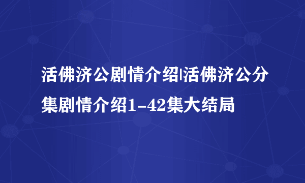 活佛济公剧情介绍|活佛济公分集剧情介绍1-42集大结局