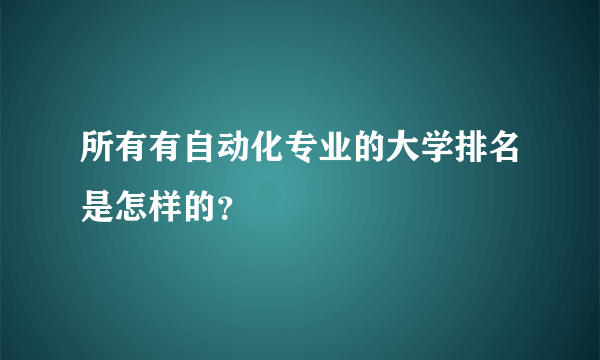 所有有自动化专业的大学排名是怎样的？