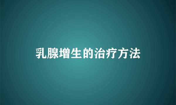 乳腺增生的治疗方法