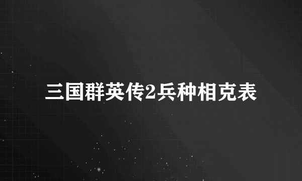 三国群英传2兵种相克表