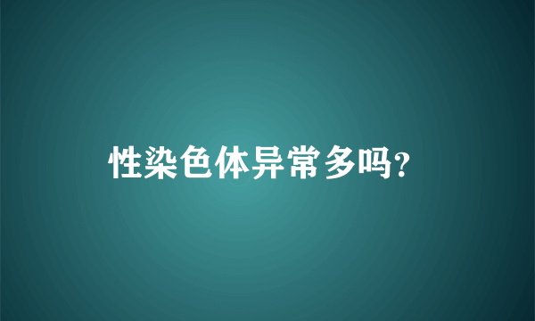 性染色体异常多吗？