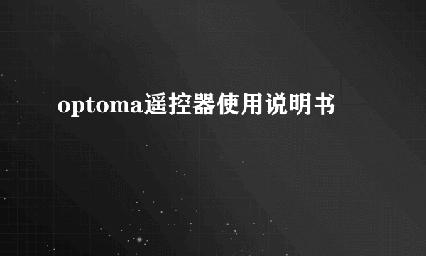 optoma遥控器使用说明书