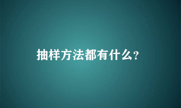 抽样方法都有什么？