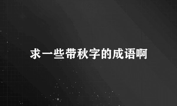 求一些带秋字的成语啊