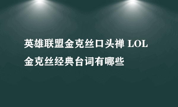 英雄联盟金克丝口头禅 LOL金克丝经典台词有哪些