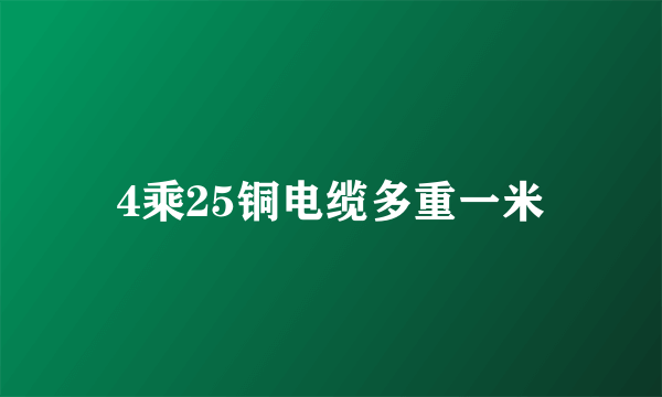 4乘25铜电缆多重一米