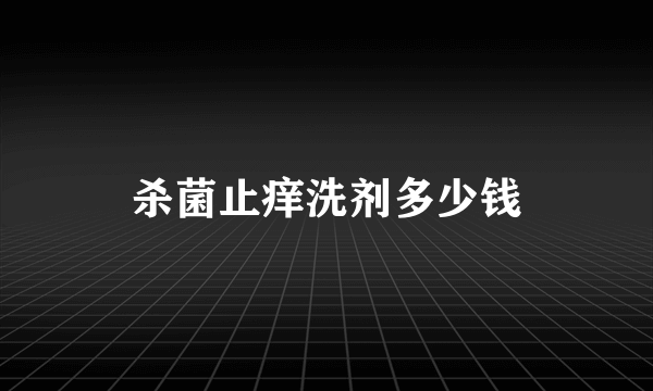 杀菌止痒洗剂多少钱