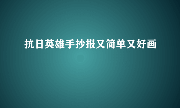 抗日英雄手抄报又简单又好画